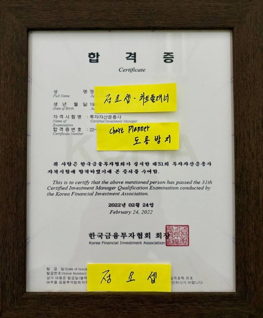 투자자산운용사 자격증 - 정요셉