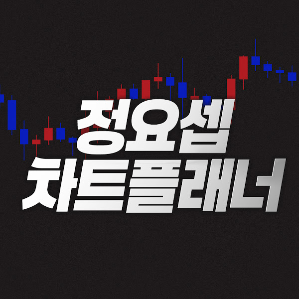 정요셉 차트플래너